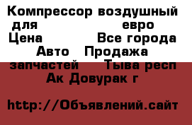 Компрессор воздушный для Cummins 6CT, 6L евро 2 › Цена ­ 8 000 - Все города Авто » Продажа запчастей   . Тыва респ.,Ак-Довурак г.